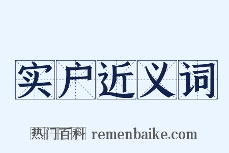 实户近义词是什么意思的图片